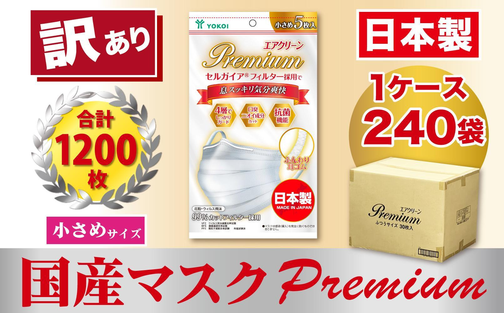 
【訳あり】高級国産不織布マスク（小さめ）1ケース 5枚入×240袋
