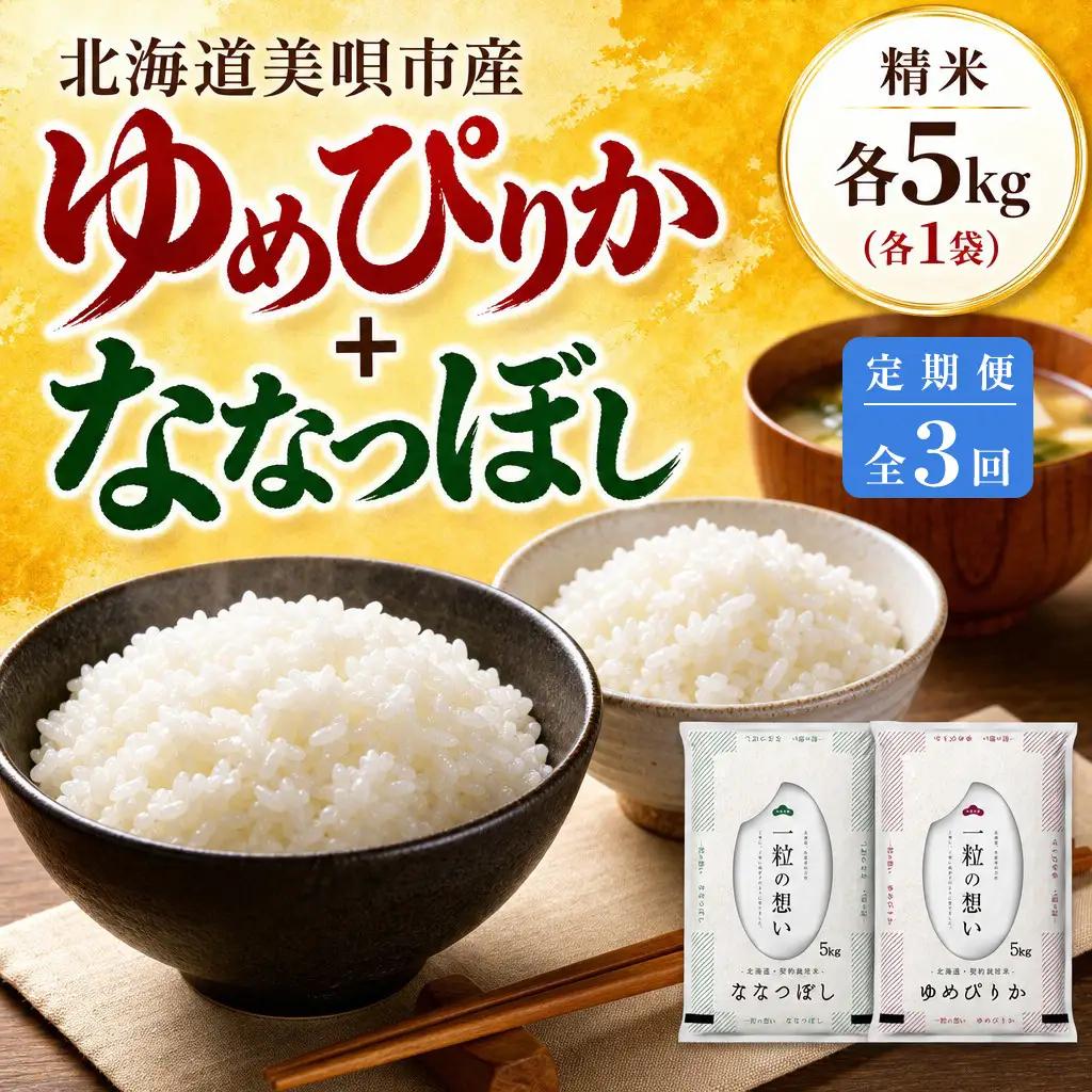 【3回定期便】 北海道米 食べ比べセット 10kg ゆめぴりか ななつぼし | 白米 お米 米 北海道産 コメ | 株式会社松原米穀