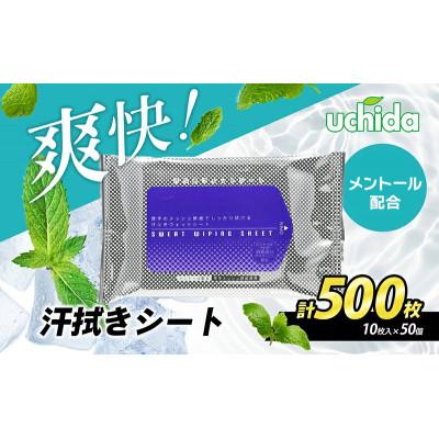 ふるさと納税 丸亀市 【メントール配合】爽快!汗拭きシート 計500枚(10枚入×50)