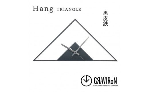 GRAVIRoN Hang TRIANGLE 黒皮鉄（ひっ掛け時計） 420×210mm 260g ｜ 時計 掛け時計
