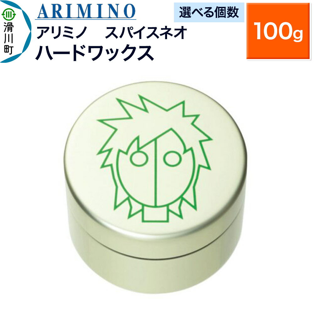 【ふるさと納税】ARIMINO アリミノ スパイスネオ【ハードワックス】ヘアスタイリング 100g【選べる個数】