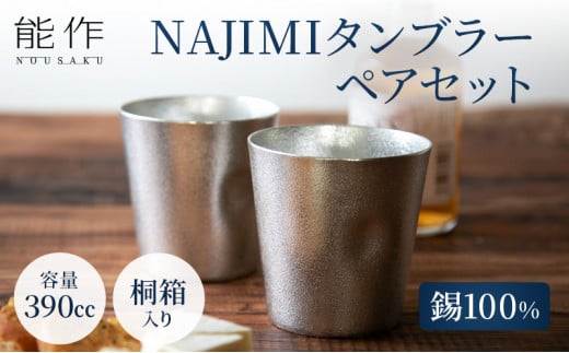【年内配送】タンブラー 能作 NAJIMIタンブラー 2ヶ セット 桐箱入 錫 酒器 おしゃれ 贈り物 ギフト プレゼント 贈答 ビールジョッキ ビアジョッキ ビールグラス ビアグラス コップ 食器 グラス 日用品 雑貨 キッチン用品 工芸品 工芸[№5616-0253]