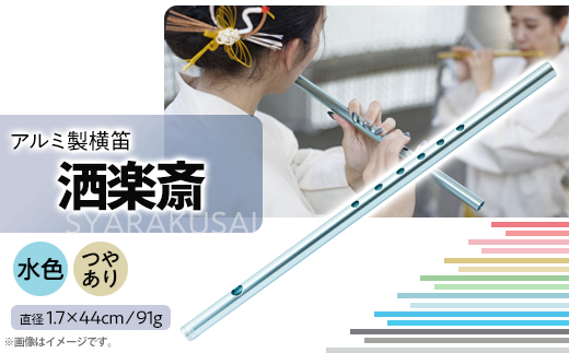 
洒楽斎「SYARAKUSAI」アルミ製横笛(水色　つやあり)【1430990】
