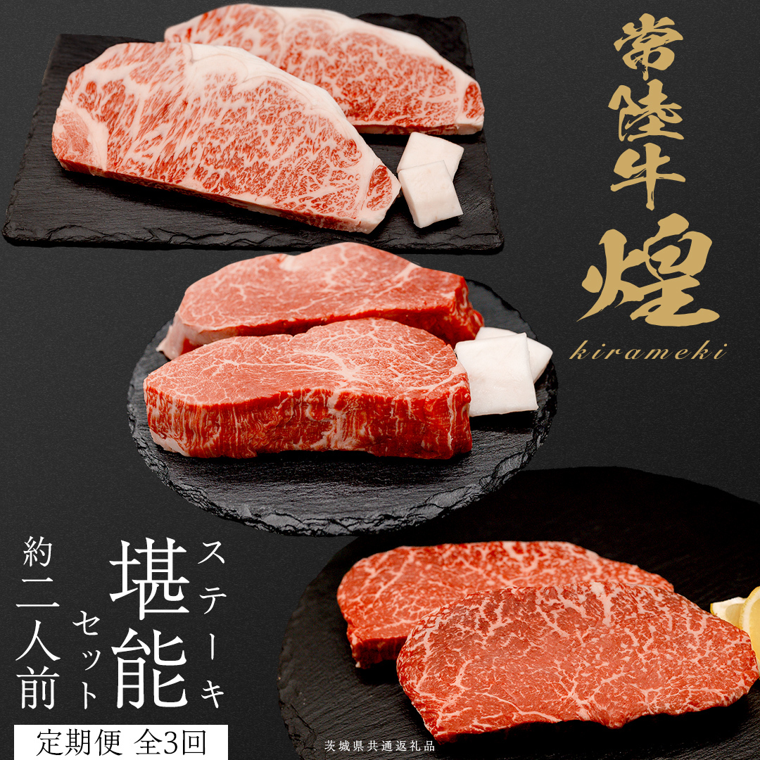 【定期便】＜全3回＞ 【 常陸牛 煌 】 ステーキ 堪能セット 約2人前 (茨城県共通返礼品)  牛肉 ブランド牛 きらめき 和牛 A5 黒毛和牛 国産黒毛和牛 国産牛 希少 贈答 ギフト [BX15