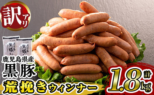 y232 《業務用・訳あり》鹿児島県産黒豚荒挽きウィンナー(計1.8kg・900g×2P) 国産 九州産 黒豚 豚肉 ウインナー ソーセージ フランクフルト 惣菜 おかず 弁当 BBQ キャンプ 冷凍 訳アリ【ナンチク】