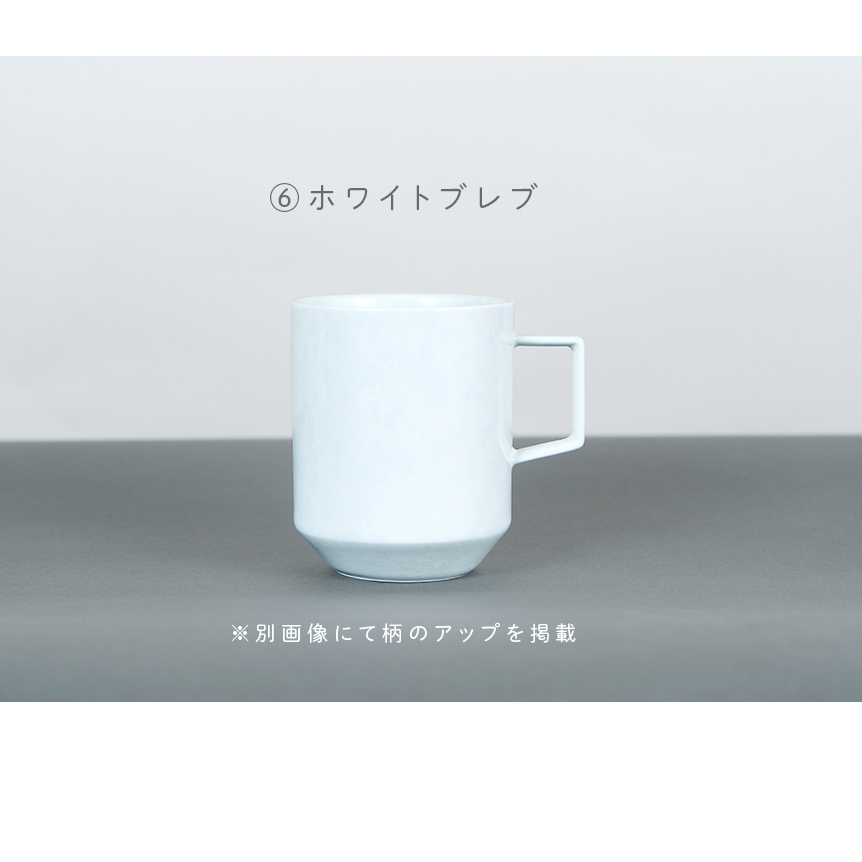 有田焼 8種類から選べるマグカップ ホワイトブレブ 【金善製陶所 】 A14-180_イメージ2