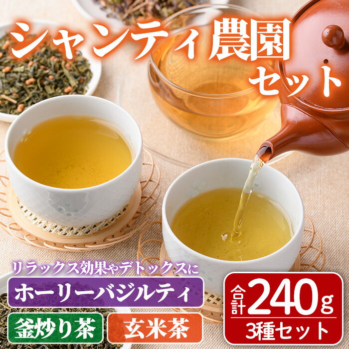 【ふるさと納税】シャンティ農園セット(合計240g・3種) お茶 茶 茶葉 釜炒り茶 緑茶 玄米茶 バジル ホーリーバジル ノンカフェイン 【MU033】【村おこし総合産業】