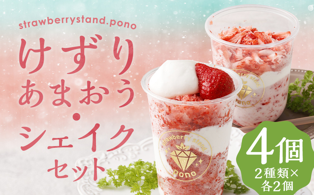 
けずりあまおう・ゴリあまシェイク 各2個 計4個 セット / あまおう 苺 かき氷 バニラ ミルク シェイク デザート 冷凍
