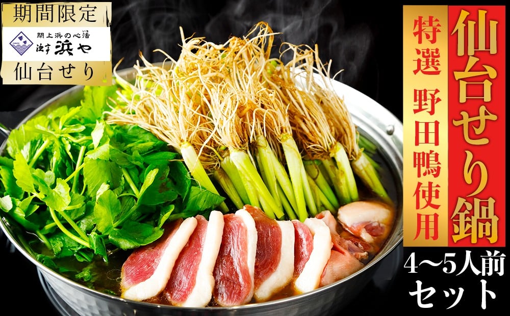 
            【期間限定】【お届け日時指定必須】宮城ブランド 野田鴨 で食す　選べる内容量　仙台せり鍋 セット（漁亭 浜や）  鍋 せり鍋  鍋セット せり鍋鴨
          
