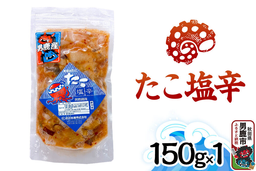 たこ塩辛 150g 秋田 男鹿市 [塩辛 タコ 蛸]|23_tks-020101
