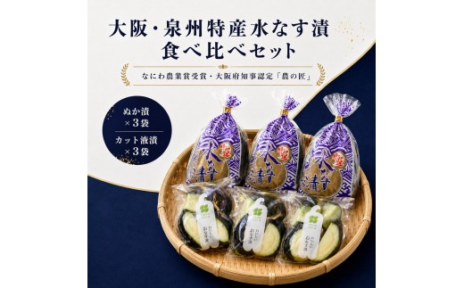 大阪・泉州特産水なす漬　食べ比べセット (ぬか漬×3・カット液漬×3) [№5385-0467]