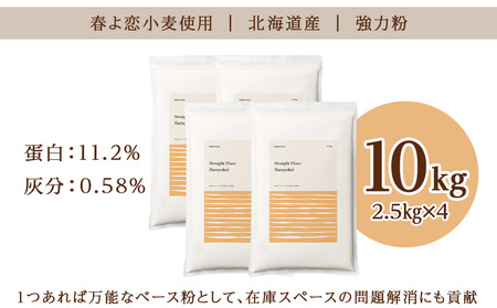 春よ恋ストレート 10kg（2.5kg×4）