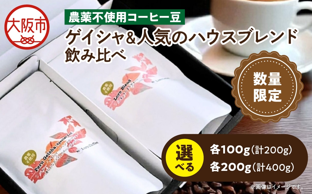 
                  【数量限定】農薬不使用ゲイシャ＆人気のハウスブレンド飲み比べ_OS269-0001-SKU
                