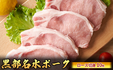 黒部名水ポーク ロース切身 国産 黒部名水ポーク【約150g×10枚】