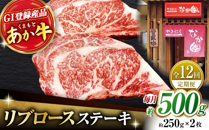 
            【12回定期便】リブロースステーキ 500g(250g×2枚)【有限会社スイートサプライなかぞの 】リブロース ステーキ ステーキ定期 熊本  [ZBV025]
          