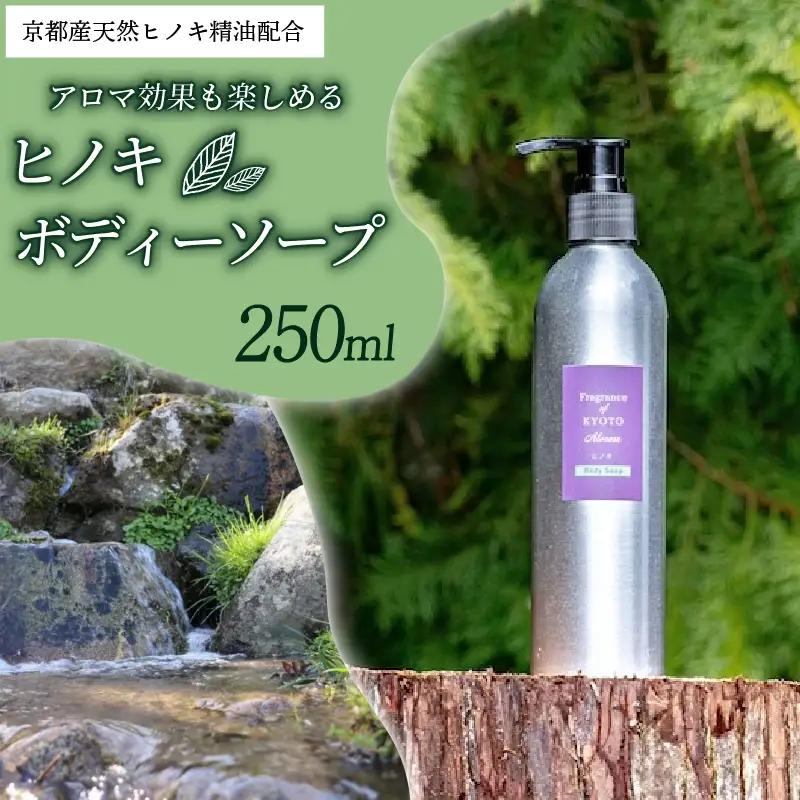 ボディソープヒノキ 250ml 京都産天然ヒノキ精油 ボディソープ 森の精油所 デオドラント効果 パラペンフリー 合成着色料フリー 合成香料フリー 鉱物油フリー サルフェートフリー シリコーンフリー エタノールフリー 京都産ヒノキ アロマ効果 リフレッシュ 京都府