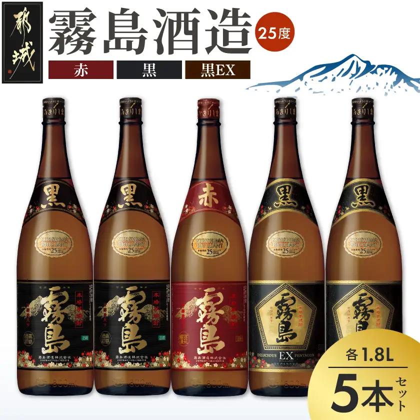 霧島酒造「赤霧島・黒霧島・EX」25度 1.8L×5本〔AE-19-020〕_(都城市) 芋焼酎 いも焼酎 本格芋焼酎 一升瓶 瓶 赤霧島25度 黒霧島25度 黒EX25度