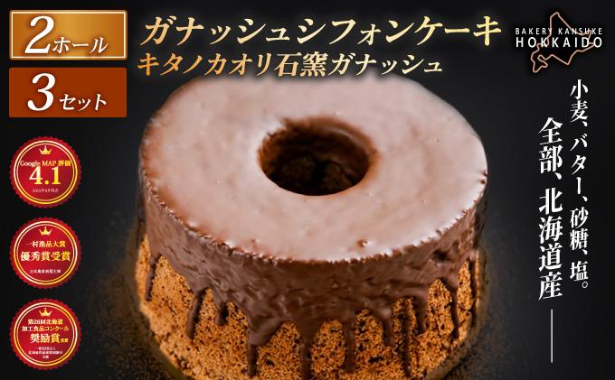 【驚きのふわふわ触感】『ガナッシュシフォンケーキ』キタノカオリ石窯ガナッシュ（2ホール） 3セット ｜ベーカリーカンスケ スイーツ チョコ ケーキ プレミアム小麦キタノカオリ100％ パン屋 自家製 