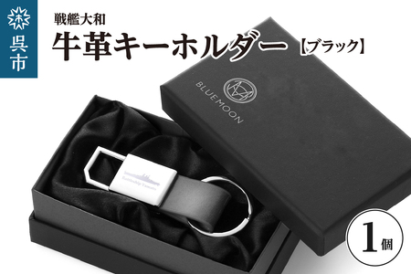 戦艦大和牛革キーホルダー／ブラック ku186-043-r