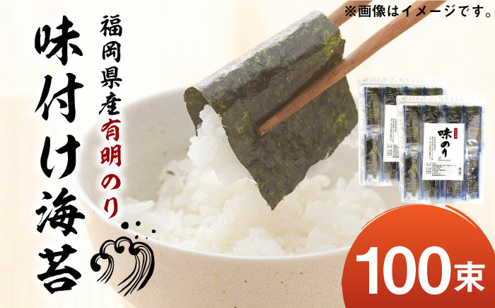 福岡有明のり 添加物不使用の味付け海苔 12切×100束 《築上町》【株式会社ゼロプラス】 [ABDD021]