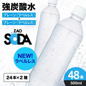 ZAO SODA 強炭酸水 ラベルレス(プレーン) 500ml×48本 FZ23-530