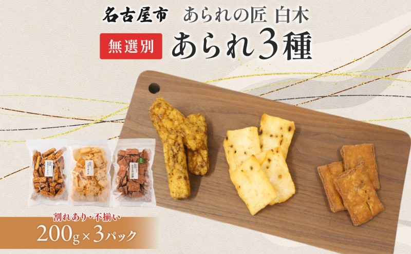 あられの匠白木 無選別 あられ 3種 詰め合わせ ごぼうあられ たまりおこげ餅 和風カレーせんべい 各200g入り 和菓子 米菓 おかき かきもち 煎餅 割れ 不揃い ご自宅用 訳あり 愛知県 名古屋