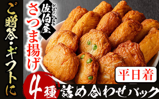 No.3121 ＜2025年6月発送分(6月30日迄に発送)＞＜平日着＞本場鹿児島県産！保存料・防腐剤不使用！さつま揚げの詰合せ(4種・約650g) 鹿児島県産 さつまあげ さつま揚げ さつまあげ つけ揚げ つけあげ ギフト 贈答用 小分け セット 詰合せ 詰め合わせ【佐伯屋】