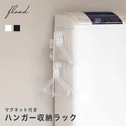 【ふるさと納税】【FLOAD/フロード公式】 マグネット付き ハンガー収納ラック ｜ マグネットラック ハンガー収納ラック 収納ラック マグネット付き マグネット ラック 横 洗面所 洗面所収納 シンプル ブラック ホワイト 愛知県 岐阜県 名古屋 acct FLOAD
