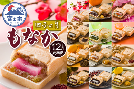 定期便 【12ヶ月連続お届け】 富士山暦もなか 6個入 最中 旬の味 和菓子 お菓子 スイーツ デザート 田子の月 静岡県 富士市 [sf084-012]