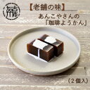 【ふるさと納税】【老舗の味】あんこやさんの「珈琲ようかん」(2個入)《 珈琲ようかん ようかん あんこ 老舗 お菓子 和菓子 おすすめ 贈答用 プレゼント こだわり ふるさと納税 》