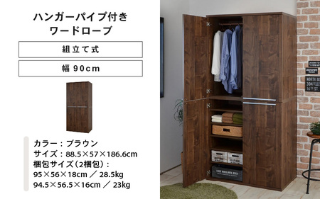 幅90cm ハンガーパイプ付きワードローブ NC-1990LBT ブラウン木目 日本製 ≪寄付者様組み立て品≫ 【洋服タンス 洋服ラック クローゼット 収納 コートハンガー ハンガーラック ワードロー