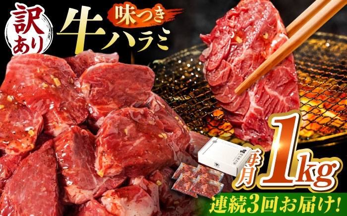 
            【3回定期便】【訳あり】味付けハラミ 1kg(250ｇ×4パック) / ハラミ 牛肉 焼肉 / 御嵩町 / 馬力家 [AVBO042]
          