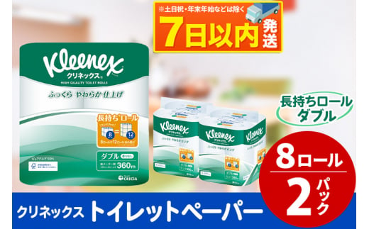 トイレットペーパー クリネックス ダブル 長持ち 8ロール×2パック 秋田市オリジナル