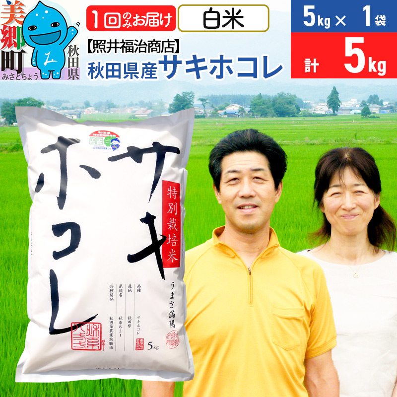 令和7年産 サキホコレ特別栽培米5kg（5kg×1袋）【白米】秋田の新ブランド米 秋田県産 お米 [サキホコレ さきほこれ 咲き誇れ 咲きほこれ 咲誇れ 秋田 秋田県産 白米]