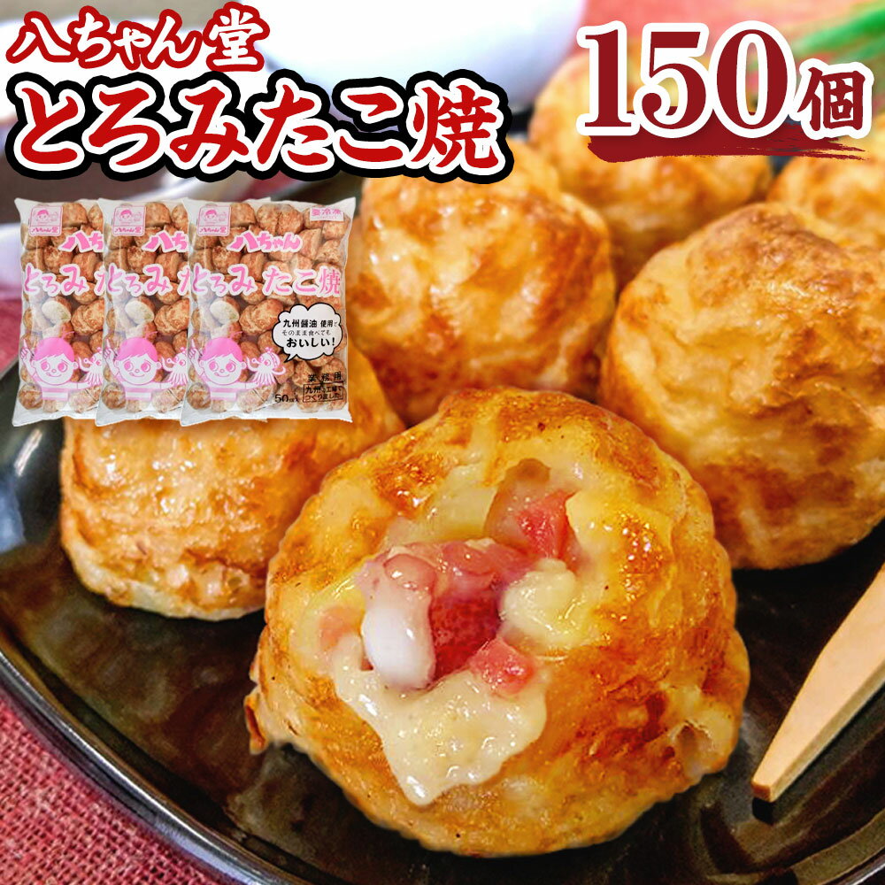 【ふるさと納税】A232 八ちゃん堂 とろみたこ焼 150個入 50個×3袋 3kg クリーミー 具だくさん 八ちゃん おつまみ 惣菜 冷凍たこ焼 タコ焼き 簡単 お徳用 食品 冷凍 送料無料