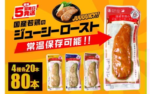 サラダチキン バー 4種類セット 1本タイプ×80本 常温 ささみ タンパク質 高たんぱく 低脂質 プロテインバー ダイエット 筋肉 丸善 国産 朝食 間食 国産若鶏のジューシーロースト レモン風味 黒胡椒 タンドリーチキン 濃口醤油 塩胡椒 甘くない 笠間市 茨城県 いばらき