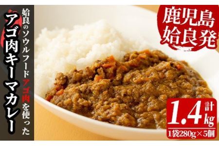 a527 鹿児島県産アゴ肉使用！姶良アゴ肉キーマカレー計1.4kg(1袋280g×5個)姶良市B級グルメアゴ肉を挽肉にして玉ねぎ人参でスパイシーに煮込んで仕上げました！【うえの屋】