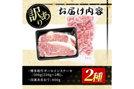 ＜訳あり・規格外＞博多和牛サーロインステーキ(2枚・計500g)&冷凍あまおう(800g)セット 牛肉 黒毛和牛 国産 苺 いちご イチゴ ヨーグルト アイス シャーベット ジャム スムージー＜離島配