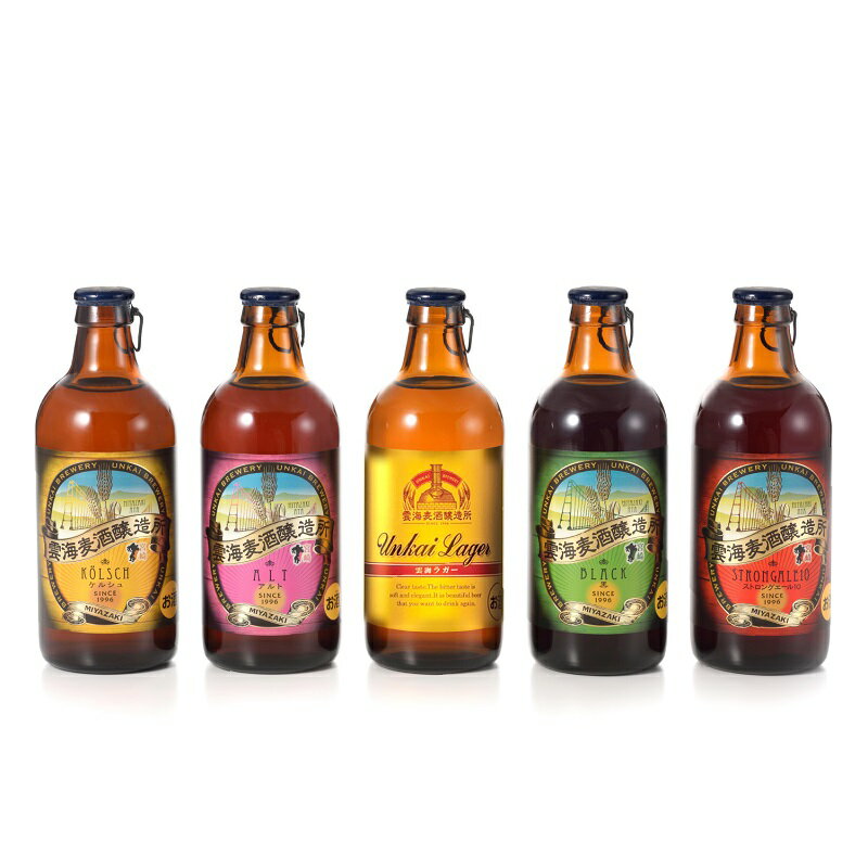 【ふるさと納税】綾の地ビール 10本 飲み比べ セット ケルシュ アルト 黒 雲海ラガー ストロング お酒 ビール 地ビール クラフトビール