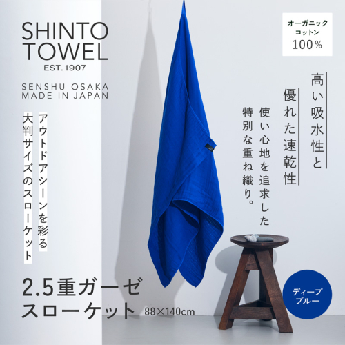 SHINTO TOWEL「2.5重ガーゼ・スローケット」（ディープブルー）オーガニックコットン100% G3028