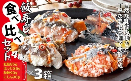 
            いずし食べ比べセット×３箱（YS044）
          