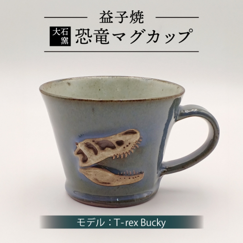 【益子焼】恐竜マグカップ（モデル：T-rex Bucky）恐竜　マグカップ　化石（BW004-3）