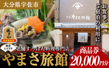料亭やまさ旅館 お食事&ご宿泊券(20,000円分) スッポン すっぽん 商品券 宿泊 食事 旅館【105900800】【やまさ】