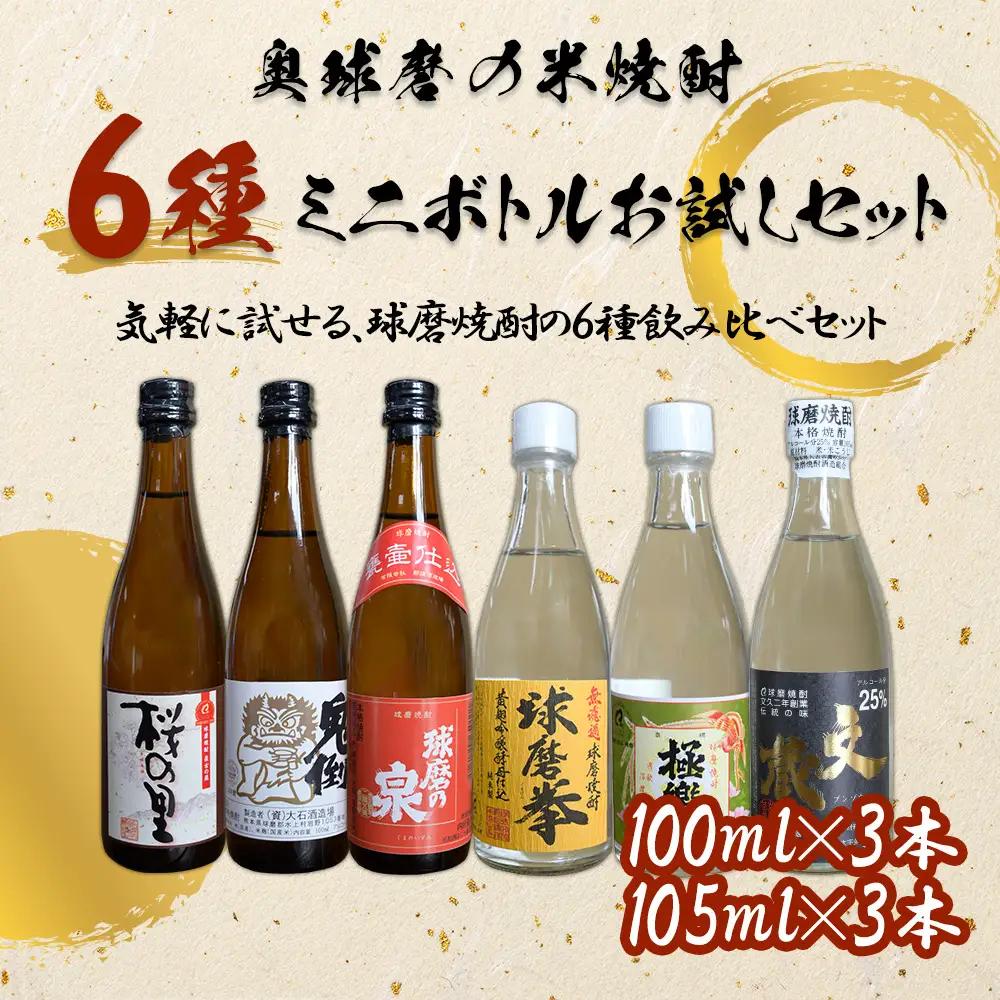 【ふるさと納税】 奥球磨の米焼酎 6種ミニボトルお試しセット 計6.15ml お酒 酒 桜の里 鬼倒 球磨の泉 球磨拳 極楽 文蔵 熊本県 水上村