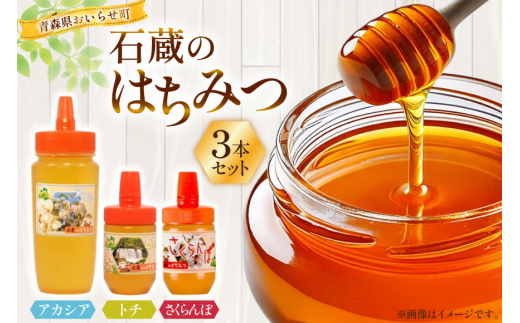 はちみつ 国産 石蔵のはちみつ アカシアはちみつ 450g トチはちみつ 100g さくらんぼはちみつ 100g 計3本 セット [東養蜂場 青森県 おいらせ町 oi02ayo660012] ハチミツ 蜂蜜 詰め合わせ アカシア トチ蜂蜜