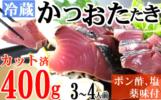 
炭焼きかつおのたたき　400ｇ　カット済　薬味付き　3～4人前　カツオのたたき 鰹 カツオ たたき 海鮮 冷蔵 訳あり 惣菜 7000円 魚介 お手軽 おかず 加工食品 加工品 高知県
