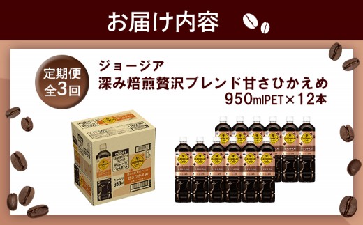 【定期便：全3回】ジョージア 深み焙煎贅沢ブレンド 甘さひかえめPET　950ml×12本