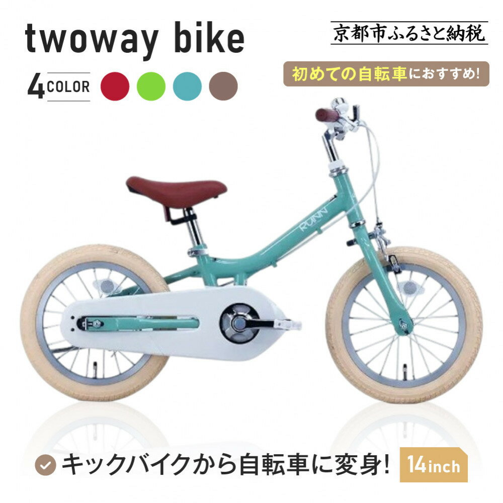 【ふるさと納税】《1月中旬頃発送》完成品でお届け!キッズバイク14インチ 完成品でお届け! キックバイクから自転車に変身！ブレーキ付＜カラー選択可＞ TW14RUNA/TW14RUNB［ ペダルを後付け可能 TWOWAYBIKE RUNN TW14 14インチ 自転車練習 2way ツーウェイバイク・ラン ］