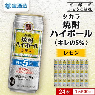 ふるさと納税 京都市 【タカラ】焼酎ハイボール「キレの5%」＜レモン＞ 500ml×24本|焼酎 酎ハイ
