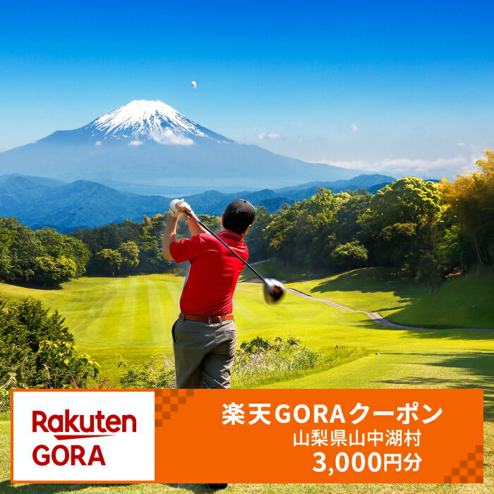 【ふるさと納税】山梨県山中湖村の対象ゴルフ場で使える楽天GORAクーポン 寄付額10,000円